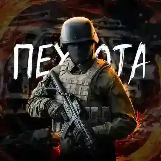 ПЕХОТА | ВОЙНА 18+