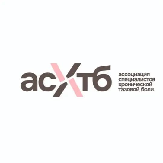 АСХТБ | Ассоциация специалистов хронической тазовой боли