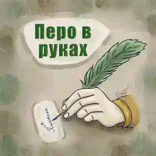Перо в руках
