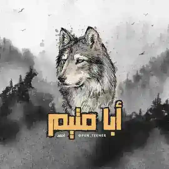 ابا متيم | Aba Mutayam