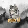 ابا متيم | Aba Mutayam