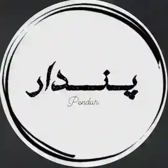 پِـنـــــدار🍂
