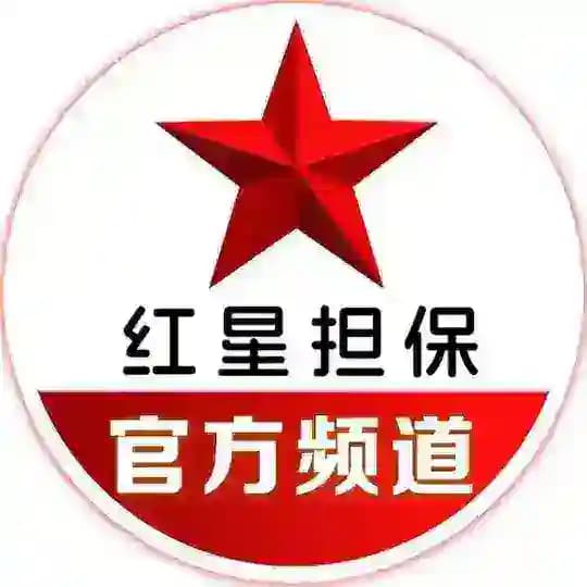 红星担保•公群频道 @peng