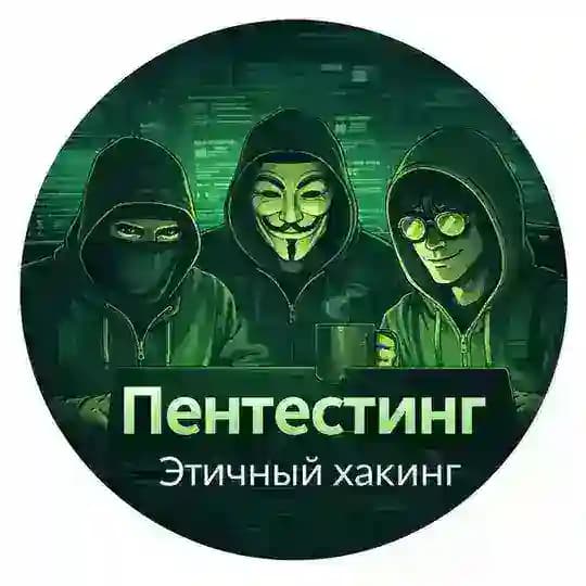 Пентестинг. Этичный хакинг.