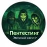Пентестинг. Этичный хакинг.