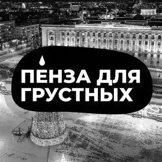 Пенза для грустных