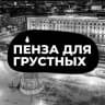 Пенза для грустных