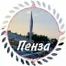 🔘всеСвои Со-бытия・Пенза