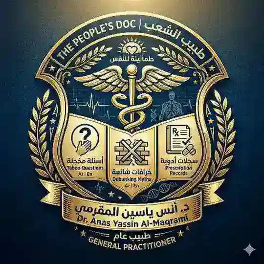 💊 طبيب الشعب | People's Doc - معلومات طبية - نصائح صحية 🩺