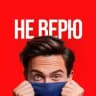 НЕ ВЕРЮ | перечень каналов