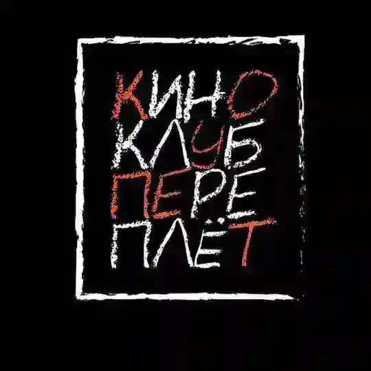 Киноклуб Переплёт