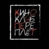 Киноклуб Переплёт