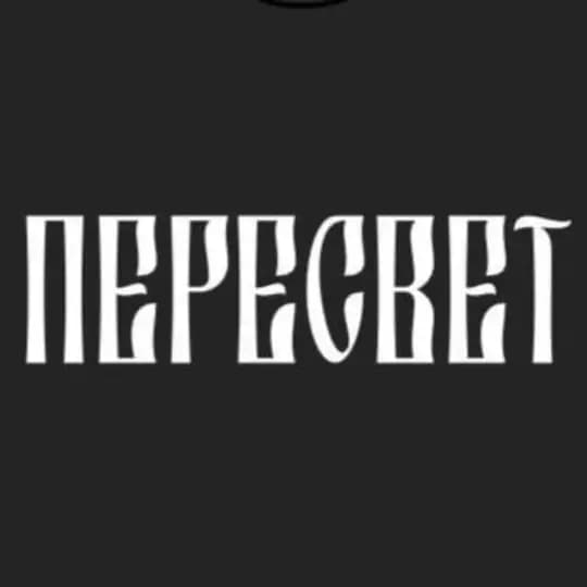 Пересвет (Вологодская область)