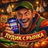 ЛУДИК С РЫНКА