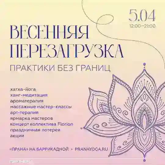 ПЕРЕЗАГРУЗКА фест Прана