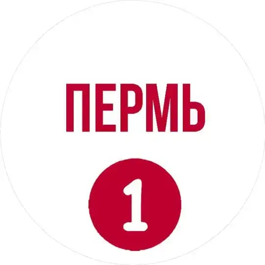 Пермь первый