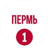 Пермь первый