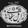 پِرسه مردم ایل سنجابی