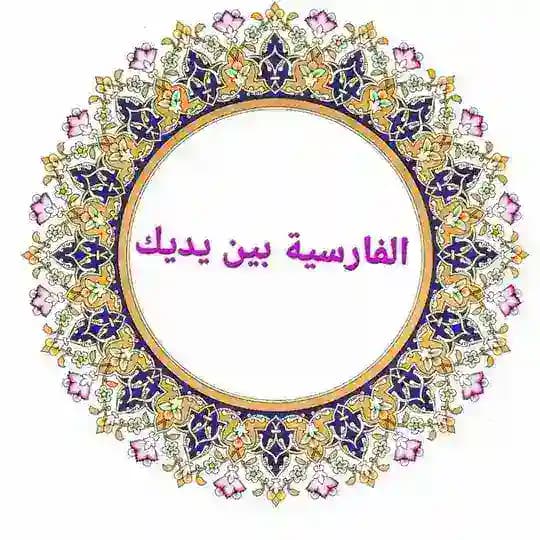 🌸 الفارسية بين يديك 🌸