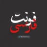 فونت فارسی | PersianFont
