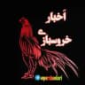 اخبار سراسری خروسبازی 🇮🇷