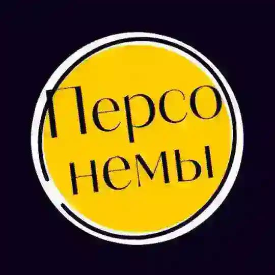 ПЕРСОНЕМЫ