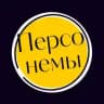 ПЕРСОНЕМЫ