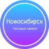 Часовые заявки|Новосибирск