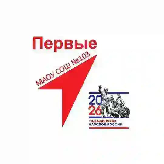 Первичное Отделение МАОУ СОШ 103