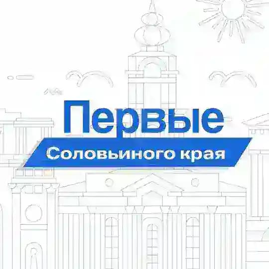 Первые Соловьиного края 🤍