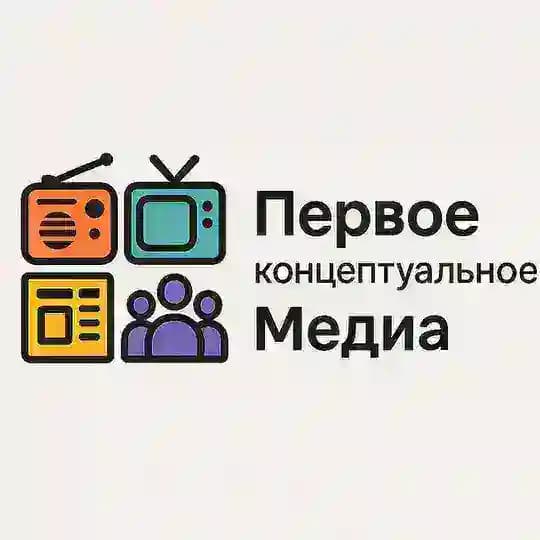 Первое концептуальное медиа