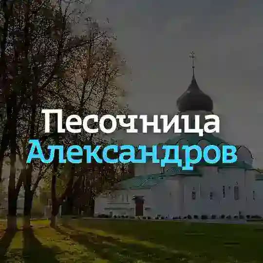Песочница Александров | 🔞