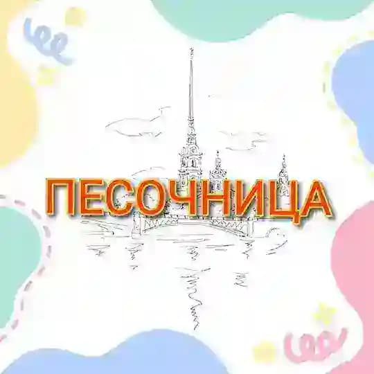 ПЕСОЧНИЦА СПб📍 Куда сходить с детьми в Петербурге и области 😉