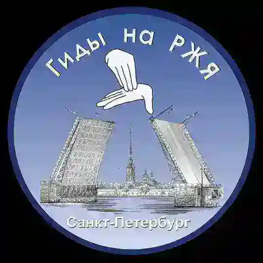 Экскурсии Петербурга на РЖЯ