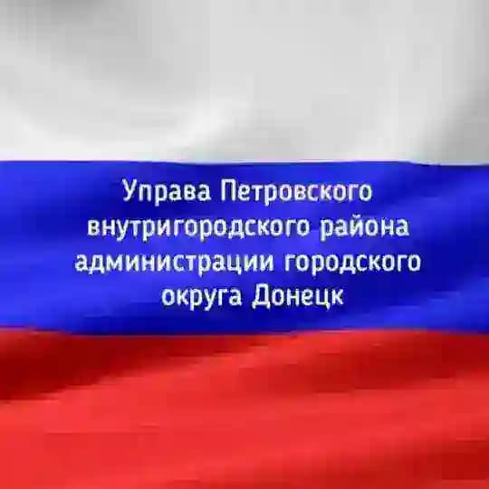 Управа Петровского внутригородского района Администрации г.о. Донецк