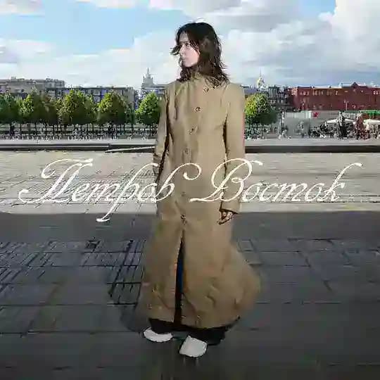 петров восток