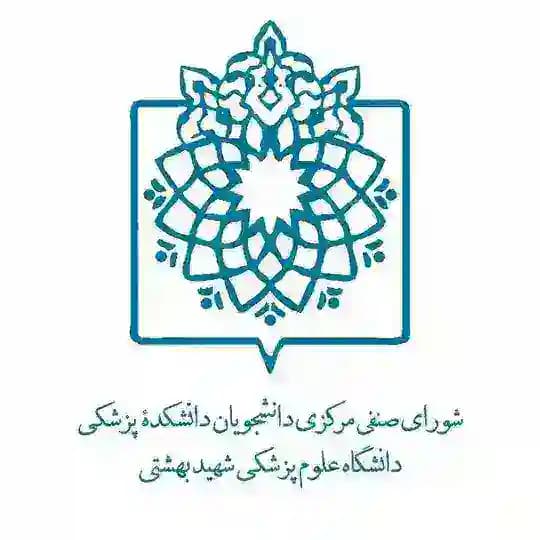 صنفی دانشکده پزشکی شهید بهشتی