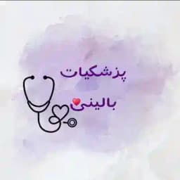 پزشکیات بالینی Profile