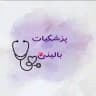 پزشکیات بالینی