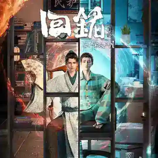 回铭之烽火三月【金牌中转站】影视