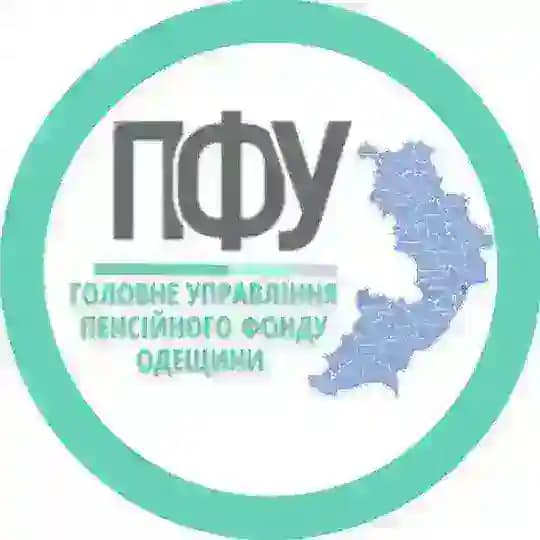 Головне управління Пенсійного фонду України в Одеській області