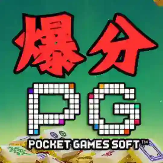 【PG电子爆分频道】PG电子官方平台|PG电子爆奖合辑