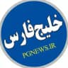 کانال خبری خلیج فارس