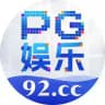 PG娱乐 92.cc 官方频道