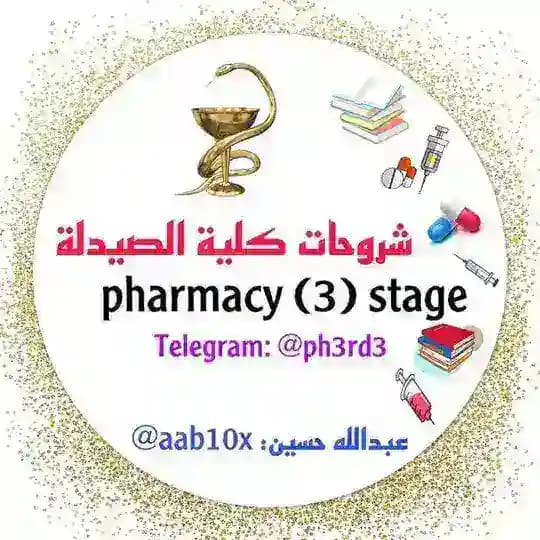 شروحات كلية الصيدلة - 3stage