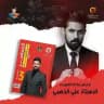 فيزياء علي الذهبي الثالث المتوسط