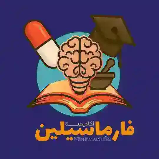 أكاديمية فارماسيلين | pharmacillin academy