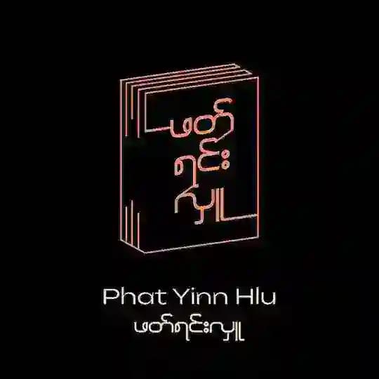 ဖတ်ရင်းလှူ [Reading]