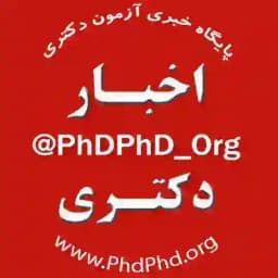 پایگاه خبری آزمون دکتری Profile