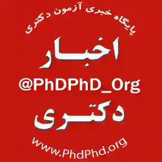 پایگاه خبری آزمون دکتری Profile